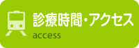 診療時間・アクセス