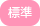 標準