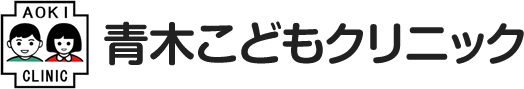 青木こどもクリニック