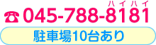 電話：045-788-8181